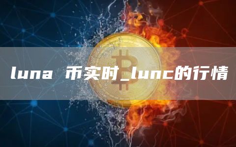 luna 币实时_lunc的行情