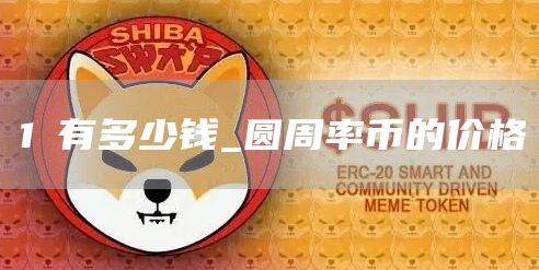 1π有多少钱_圆周率币的价格