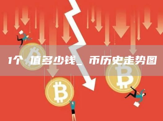 1个π值多少钱_π币历史走势图