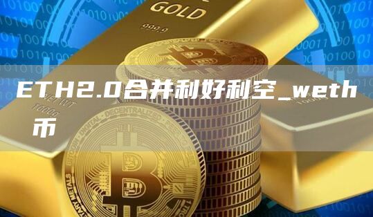 ETH2.0合并利好利空_weth 币
