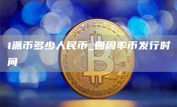 1派币多少人民币_圆周率币发行时间