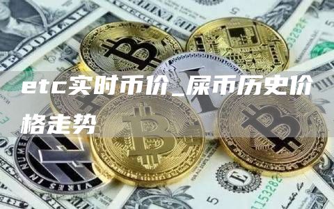 etc实时币价_屎币历史价格走势