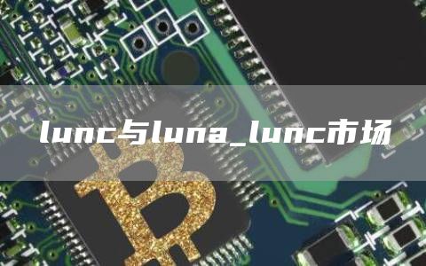 lunc与luna_lunc市场