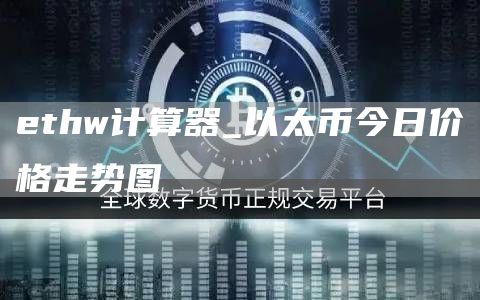 ethw计算器_以太币今日价格走势图