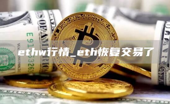 ethw行情_eth恢复交易了
