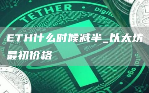 ETH什么时候减半_以太坊最初价格