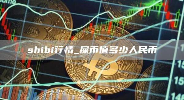 shibi行情_屎币值多少人民币