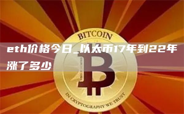 eth价格今日_以太币17年到22年涨了多少