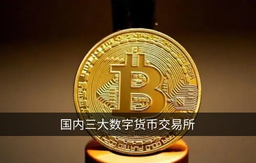 国内三大数字货币交易平台 首选Gate.io芝麻开门交易所交易所