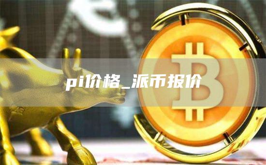 pi价格_派币报价