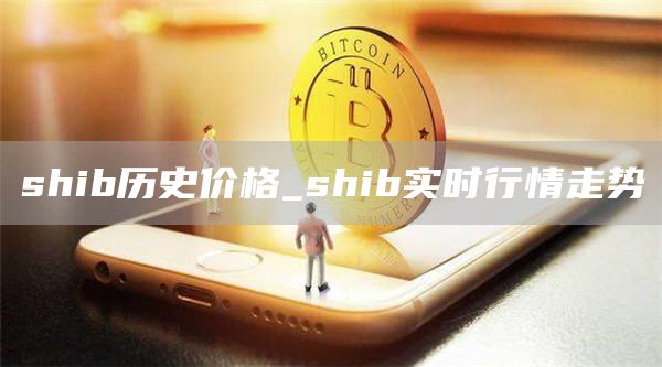 shib历史价格_shib实时行情走势
