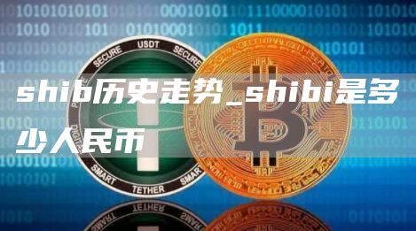 shib历史走势_shibi是多少人民币