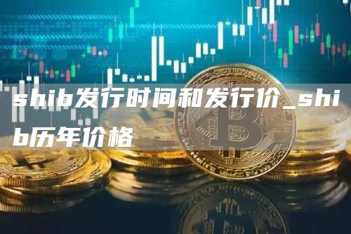 shib发行时间和发行价_shib历年价格
