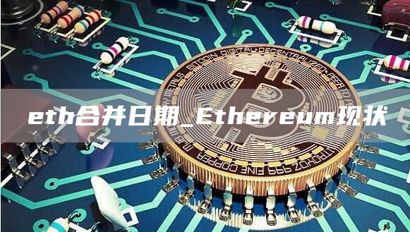 eth合并日期_Ethereum现状