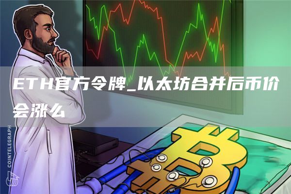 ETH官方令牌_以太坊合并后币价会涨么