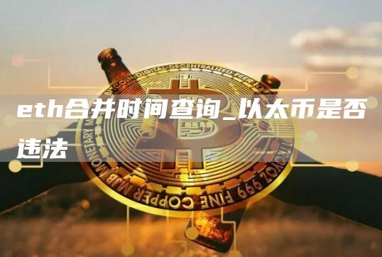 eth合并时间查询_以太币是否违法