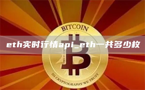 eth实时行情api_eth一共多少枚