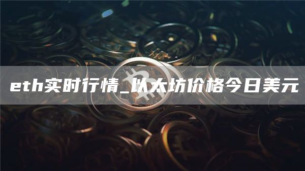 eth实时行情_以太坊价格今日美元