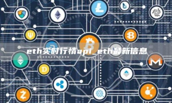 eth实时行情api_eth最新信息