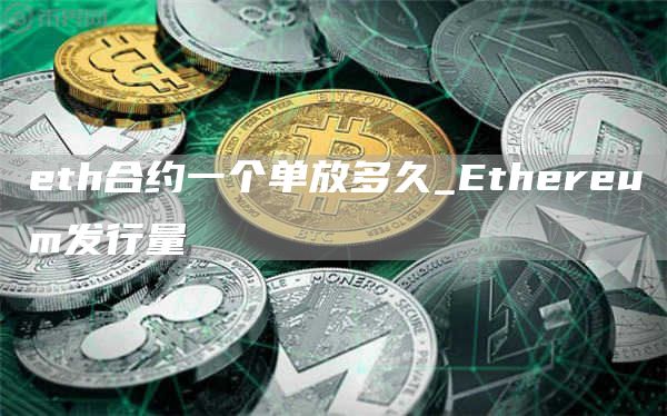 eth合约一个单放多久_Ethereum发行量