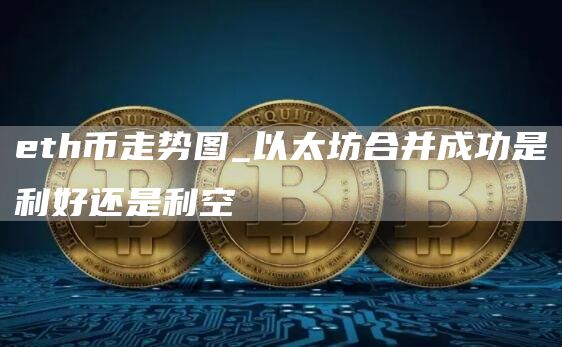 eth币走势图_以太坊合并成功是利好还是利空