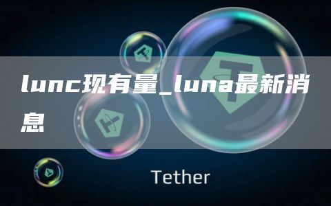 lunc现有量_luna最新消息