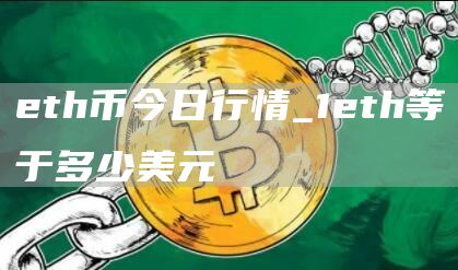 eth币今日行情_1eth等于多少美元