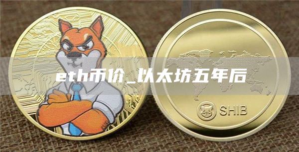 eth币价_以太坊五年后