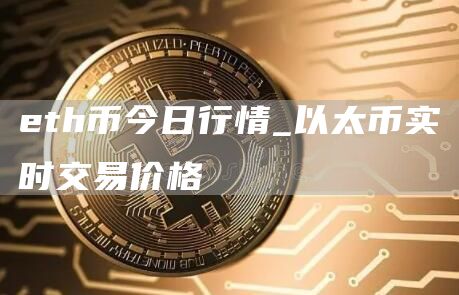 eth币今日行情_以太币实时交易价格