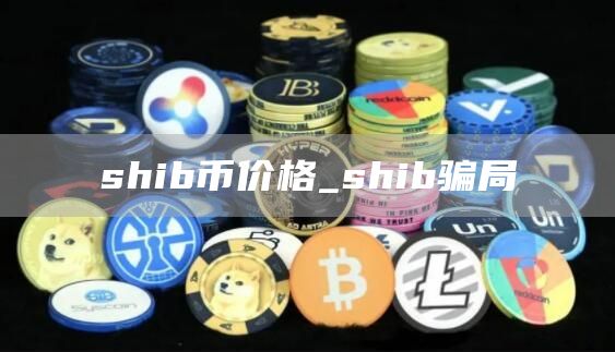 shib币价格_shib骗局
