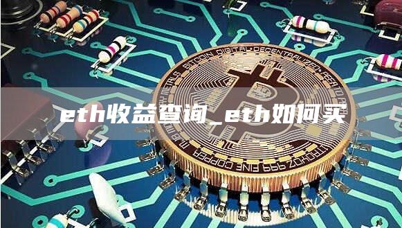 eth收益查询_eth如何买