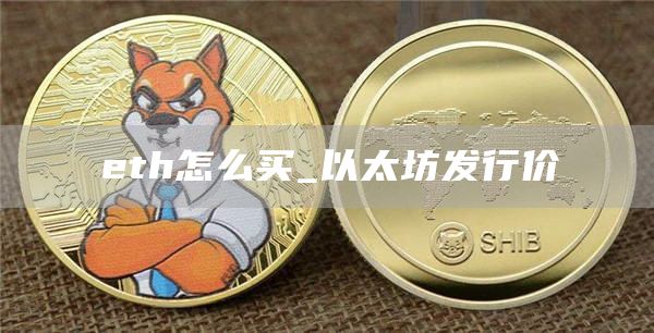 eth怎么买_以太坊发行价