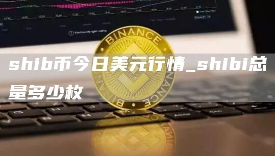 shib币今日美元行情_shibi总量多少枚