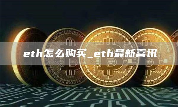 eth怎么购买_eth最新喜讯
