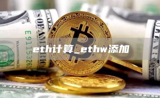 eth计算_ethw添加