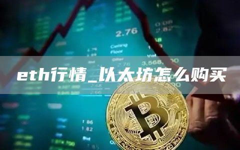 eth行情_以太坊怎么购买