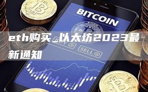 eth购买_以太坊2023最新通知