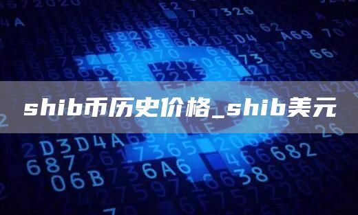 shib币历史价格_shib美元
