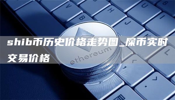 shib币历史价格走势图_屎币实时交易价格