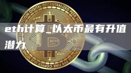 eth计算_以太币最有升值潜力