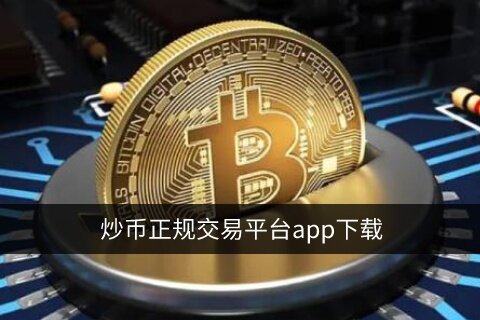 十大数字货币交易平台前世今生 区块链数字货币交易所盘点