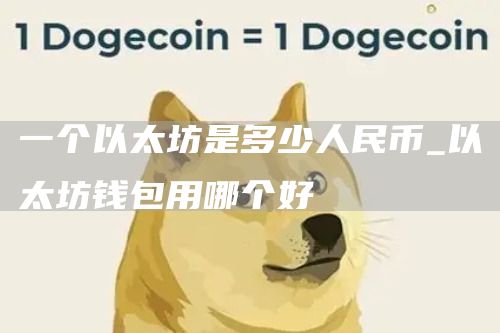 一个以太坊是多少人民币_以太坊钱包用哪个好