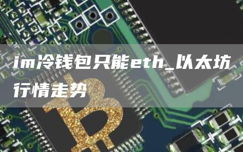 im冷钱包只能eth_以太坊行情走势