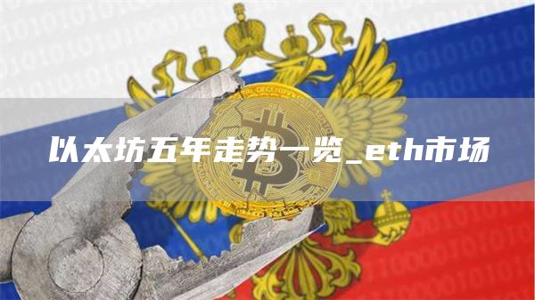 以太坊五年走势一览_eth市场