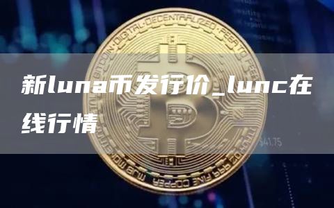 新luna币发行价_lunc在线行情
