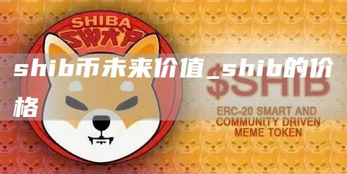 shib币未来价值_shib的价格