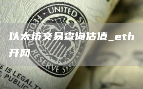以太坊交易查询估值_eth开网