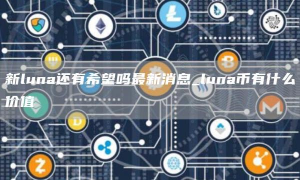 新luna还有希望吗最新消息_luna币有什么价值