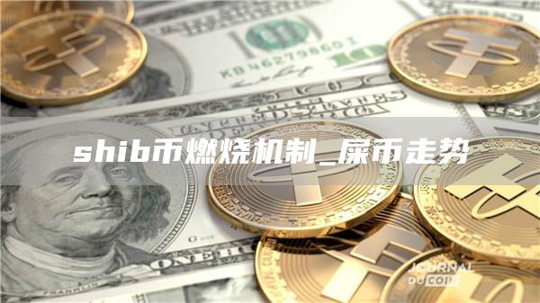 shib币燃烧机制_屎币走势