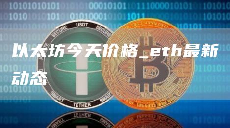 以太坊今天价格_eth最新动态